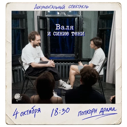 Документальный спектакль “Валя и синие тени”