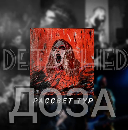 DETACHED - ДОЗА - РАССВЕТ