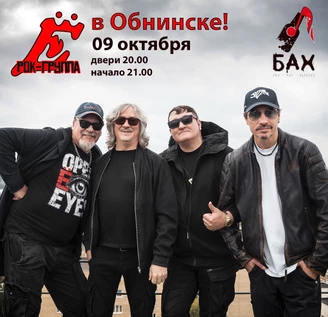 Ё в Обнинске! 9.10 бар Бах
