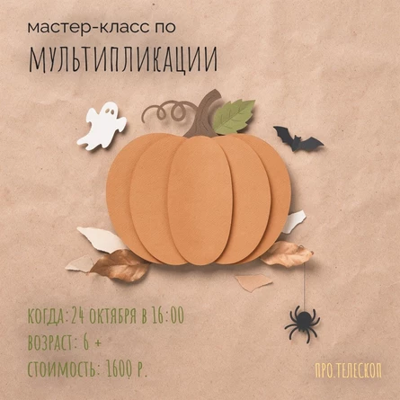 Мастер-класс по мультипликации 24 октября