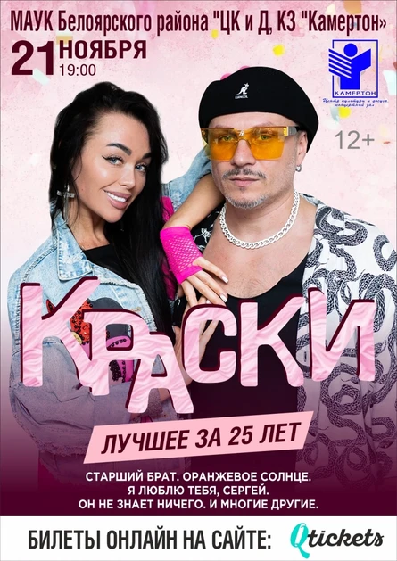 Группа Краски