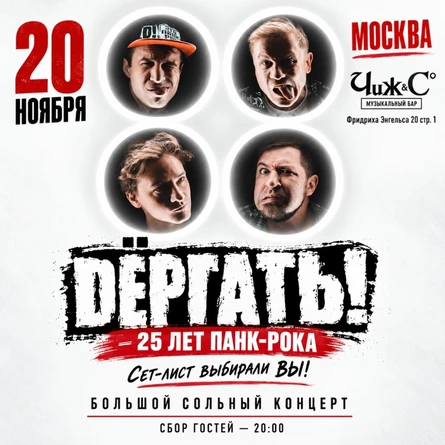 20.11 ДЁРГАТЬ! — БОЛЬШОЙ ЮБИЛЕЙНЫЙ КОНЦЕРТ | МОСКВА