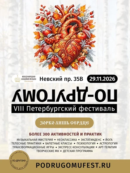 VIII Городской фестиваль "По-другому". Осенняя мистерия