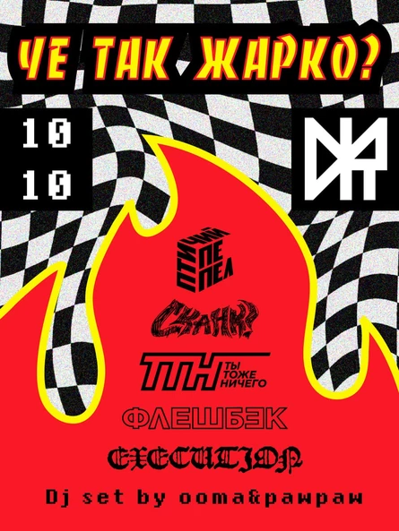 Че так жарко?