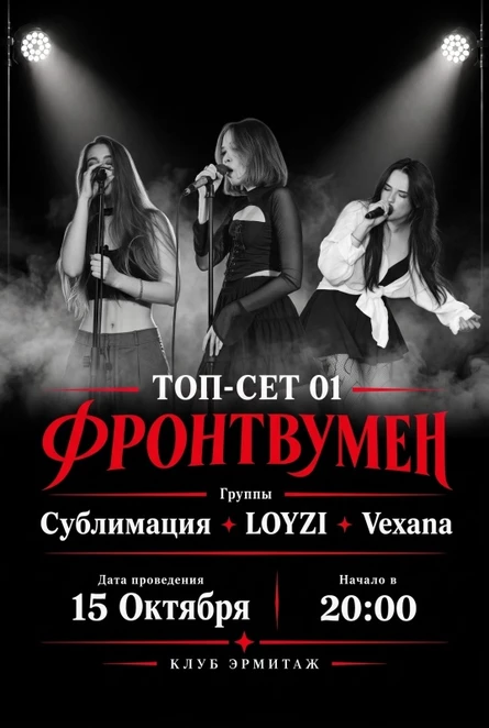 ТОП-СЕТ 01: ФРОНТВУМЕН