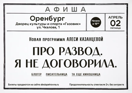 Алеся Казанцева - НОВАЯ ПРОГРАММА "Про развод. Я не договорила" - Оренбург