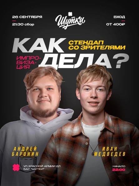 Как дела? - стендап со зрителями