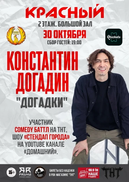 Стендап-концерт Константина Догадина