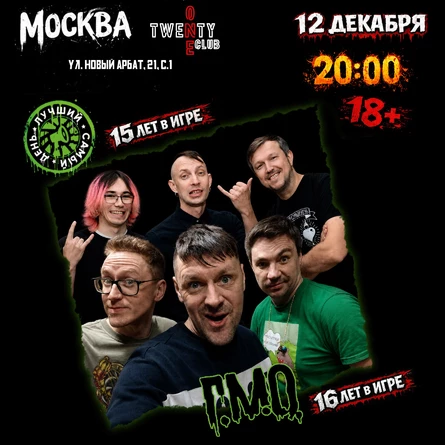 12.12.26 | Лучший Самый День+Г.М.О. | Москва | Twenty One Club