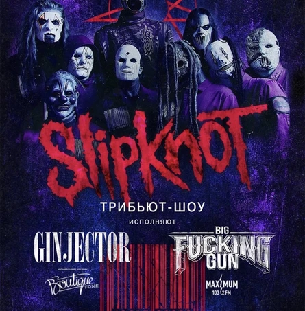 Slipknot трибьют-шоу