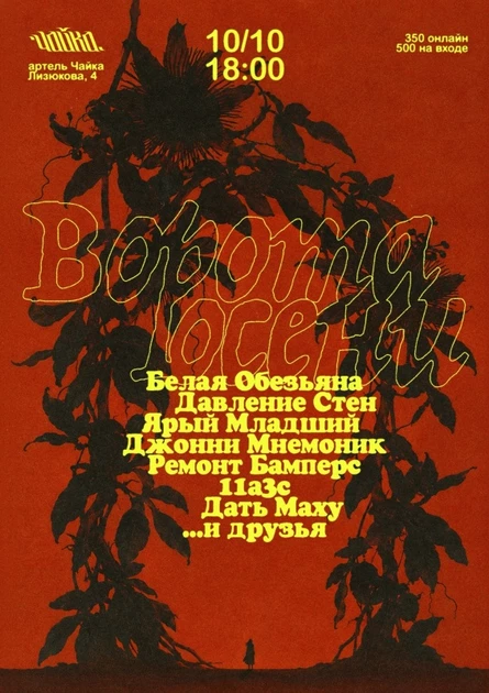 Ворота осени