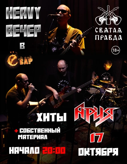 Хеви вечер