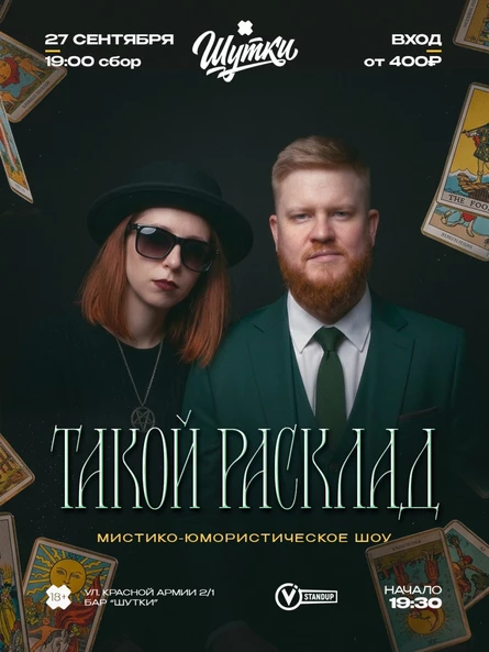Такой расклад - мистико-юмористическое шоу