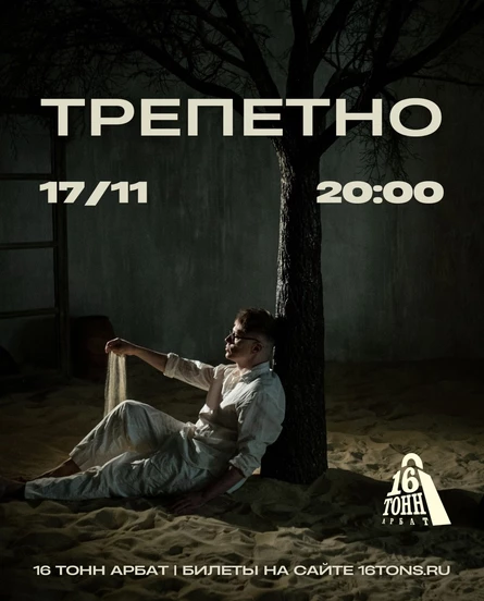 трепетно