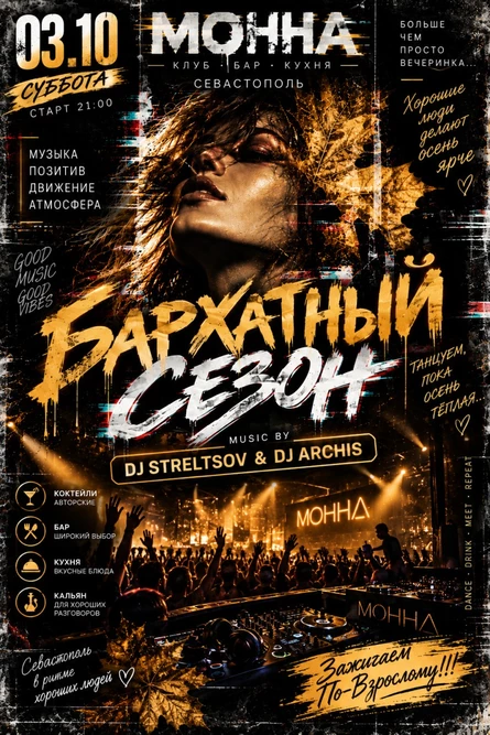 Бархатный Сезон