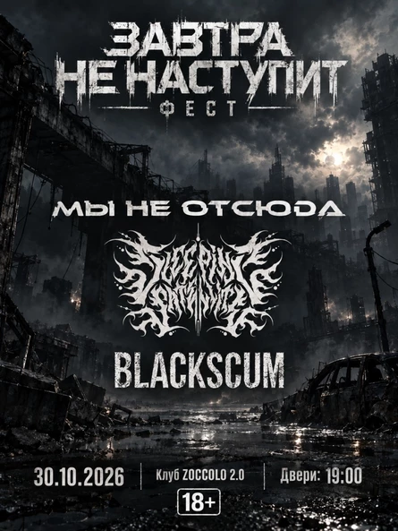 ЗАВТРА НЕ НАСТУПИТ
