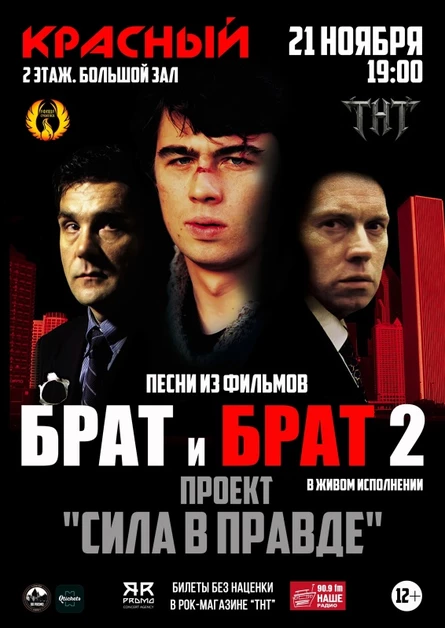 21.11 | Песни из фильмов БРАТ/БРАТ 2