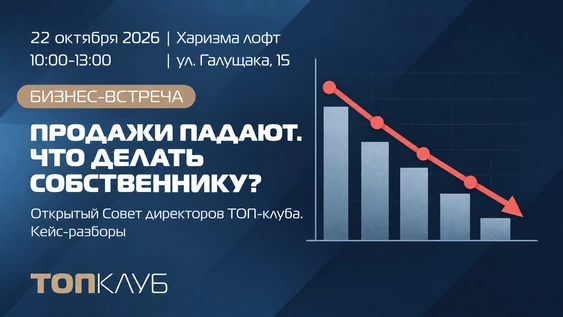 Открытый Совет директоров ТОП-клуба. Кейс-разборы "Продажи падают. Что делать собственнику?"