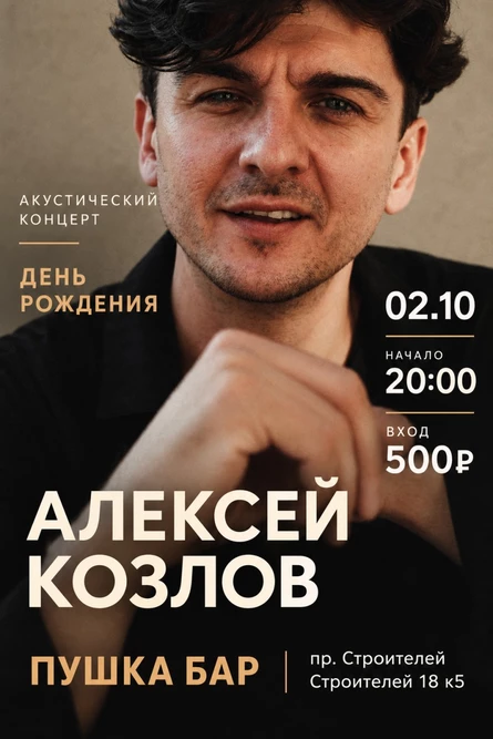 Алексей Козлов Акустический концерт ДР