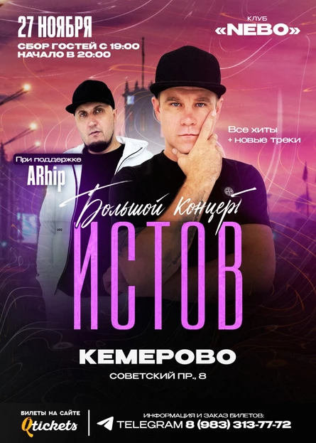 ИСТОВ при участии ARhip | Кемерово | 27 ноября | Большой осенний концерт