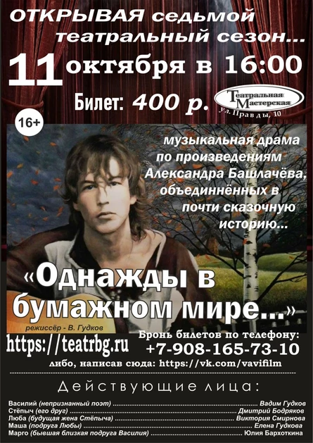 "ОДНАЖДЫ В БУМАЖНОМ МИРЕ..."