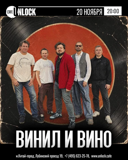 Группа "Винил и Вино" в клубе Unlock