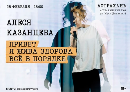 Алеся Казанцева - "Привет! Я жива-здорова,  всё в порядке"  - Астрахань