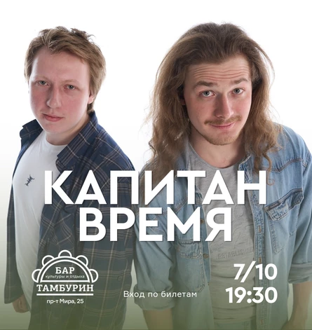 Капитан время