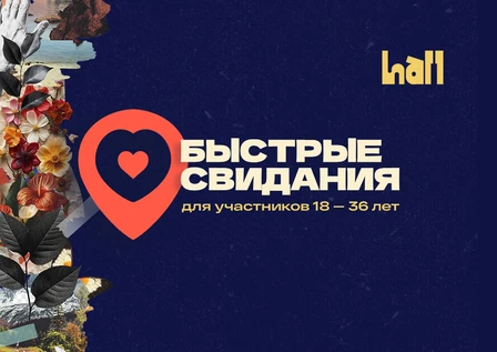 Быстрые свидания в Холл баре