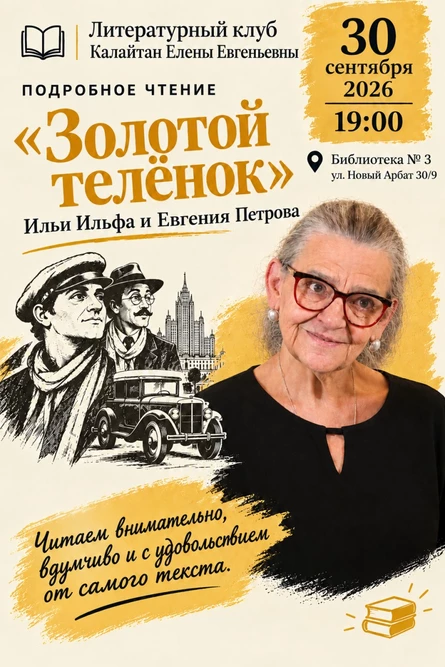 Литературный клуб Калайтан Елены Евгеньевны. «Золотой телёнок»
