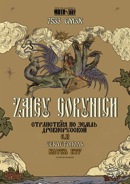 6.11.2026 ZMEY GORYNICH - Странствия по земле древнерусской