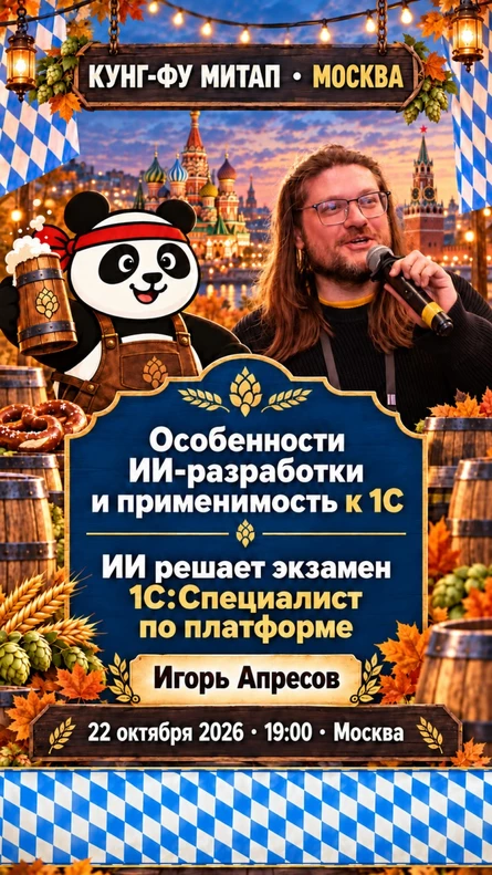 Кунг-фу митап: ИИ для 1С-Разработчика