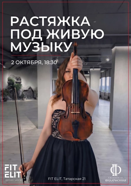 Растяжка под живую музыку