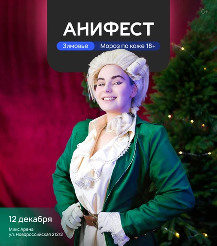 АниФест: Зимовье