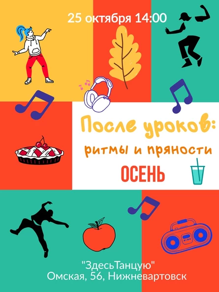 Танцевальная тренировка для школьников "После уроков: ритмы и пряности" (Осень)