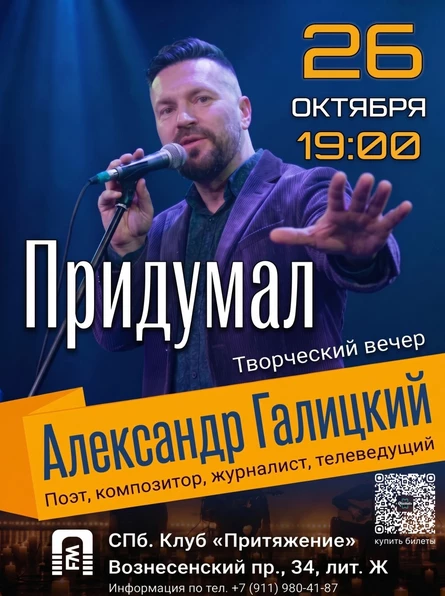 Александр Галицкий | Авторская программа «Придумал». 26 октября, СПб