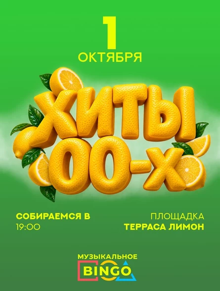 Музыкальное BINGO: 00-х