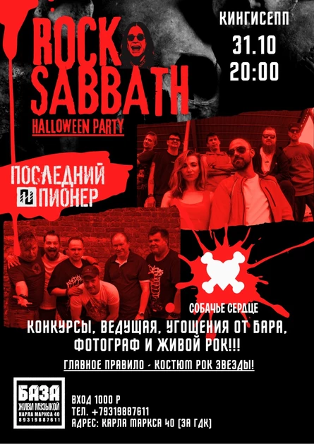 ХЕЛОУИН ПАТИ - ROCK SABBATH!