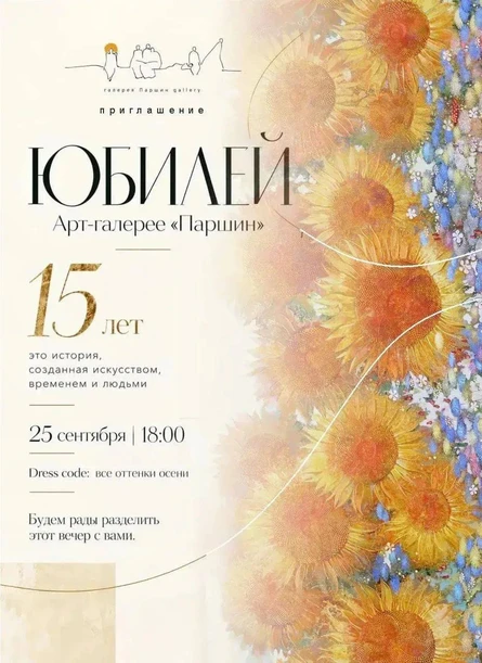 Галерее Паршин 15 лет.