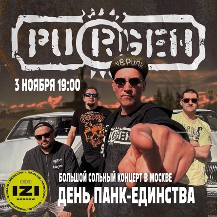 3 ноября Пурген в Москве!