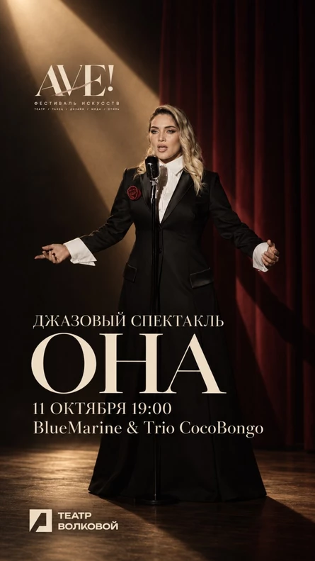 Джазовый спектакль ”Она”