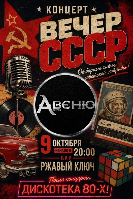 09.10| Вечер СССР
