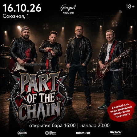 COVER PARTY с группой PART OF THE CHAIN 16.10.2026