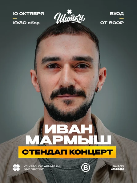 Иван Мармыш - стендап концерт