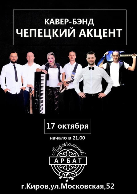 "Чепецкий Акцент" Кавер-Band