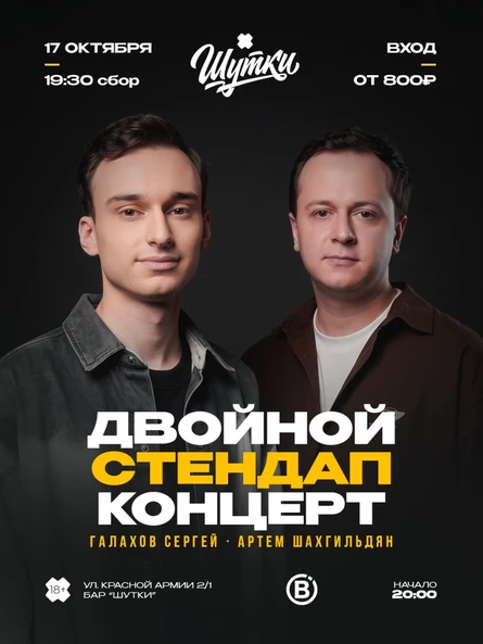 Двойной стендап - Артем Шахгильдян и Сергей Галахов