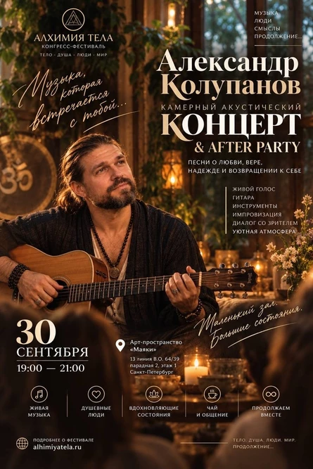 БЫТЬ. ЗВУЧАТЬ. СОЕДИНЯТЬСЯ. Камерный акустический концерт Александра Колупанова