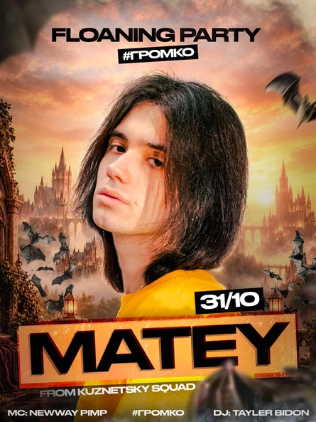 MATEY // 31 ОКТЯБРЯ // #ГРОМКО // FLOANING PARTY