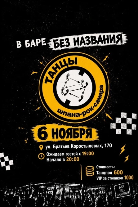 ТАНЦЫ | 06.11 | БАР БЕЗ НАЗВАНИЯ