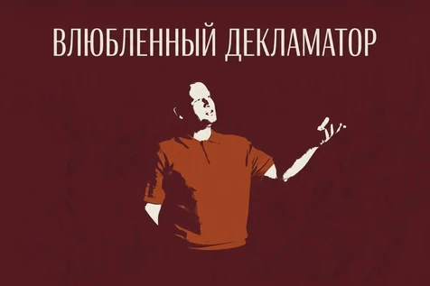 Влюбленный Декламатор